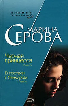 Марина Серова - В постели с банкиром