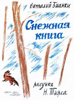 Виталий Бианки - Снежная книга