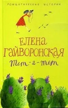 Елена Гайворонская - Тет-а-тет