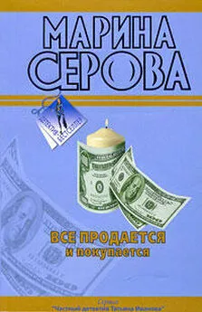 Марина Серова - Все продается и покупается