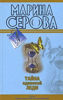 Марина Серова - Тайна одинокой леди