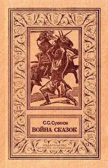 Сергей Сухинов - Война сказок (Фантастическая трилогия)