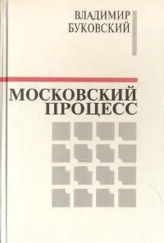 Владимир Буковский - Московский процесс (Часть 1)