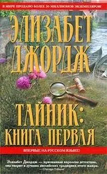 Элизабет Джордж - Тайник