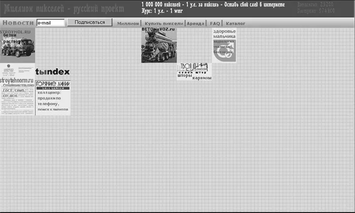 Рис 30 Российские клоны MillionDollarHomepagecom большой популярностью не - фото 30