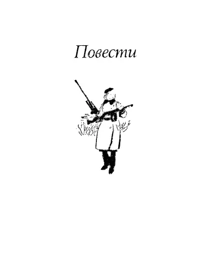 РЕЧКА ВОРЯ 1 Фронтовая любовь Лучше не говорите об этом Это же - фото 11