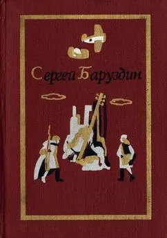 Сергей Баруздин - Роман и повести