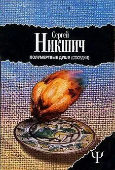 Сергей Никшич - Соседки