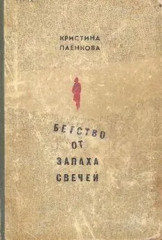 Кристина Паёнкова - Бегство от запаха свечей