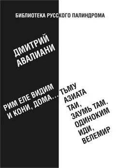 Дмитрий Авалиани - Рим еле видим и кони, дома... тьму азиата таи, заумь там. Одиноким иди, Велемир