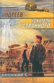 Анатолий Андреев - Искатели странного