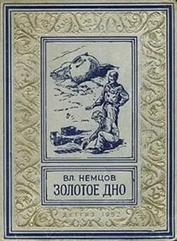 Владимир Немцов - Золотое дно