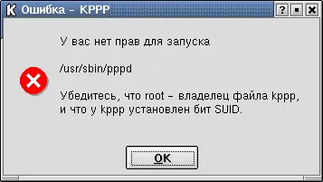 Рис 141 Сообщение о невозможности запуска kppp Если запускать kpppс правами - фото 65