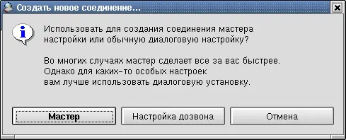 Рис 144 Выбор варианта создания нового соединения Если воспользоваться - фото 68