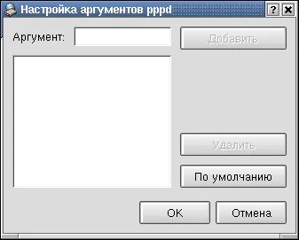 Рис 147 Окно Настройка аргументов pppd На вкладке IPадресрис 148 либо - фото 71