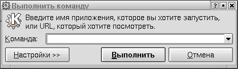 Рис 1418 Строка ввода команды оболочки KDE Можно также запустить окно - фото 82