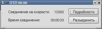 Рис 1420 Окно статуса после запуска kppp и нажмите на кнопку Подробности - фото 84
