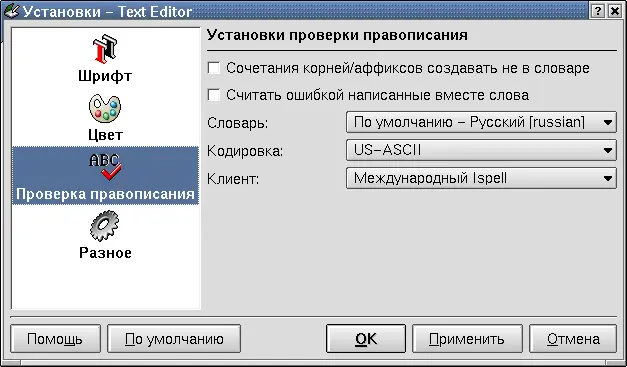 Рис 1210 Настройка проверки правописания в KEdit Еще одна приятная на мой - фото 42