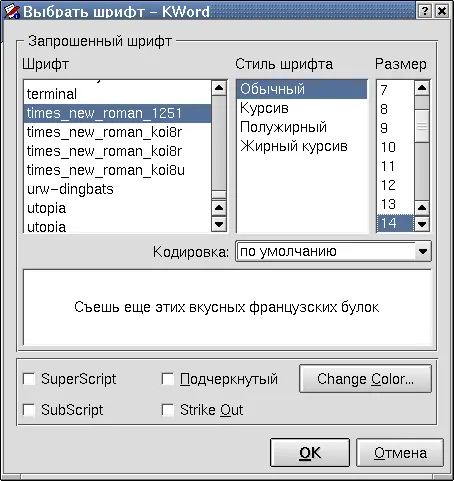 Рис 1220 Выбор шрифта в KWord Как только введен первый абзац возникает - фото 52