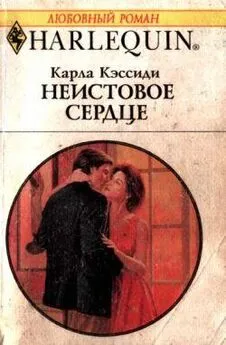 Карла Кэссиди - Неистовое сердце