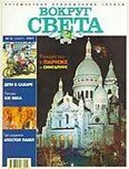  Вокруг Света - Журнал Вокруг Света №12  за 1997 год