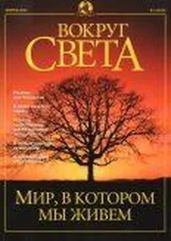  Вокруг Света - Журнал Вокруг Света №2 за 2001 год