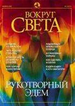  Вокруг Света - Журнал Вокруг Света №2 за 2002 год