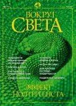  Вокруг Света - Журнал «Вокруг Света» №6 за 2002 год