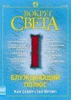  Вокруг Света - Журнал «Вокруг Света» №3 за 2003 год