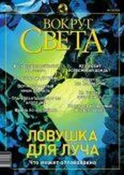  Вокруг Света - Журнал «Вокруг Света» №6 за 2003 год