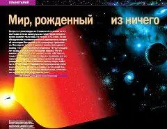 Вопрос о происхождении Вселенной со всеми ее известными и пока неведомыми - фото 12