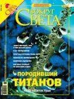  Вокруг Света - Журнал «Вокруг Света» №6 за 2004 год (2765)