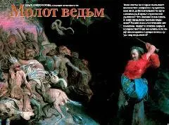 Тема охоты на ведьм вызывает множество вопросов существовал ли в - фото 10