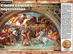Середина I тысячелетия бесспорный рубеж в истории Европы По одну сторону от - фото 10