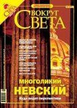  Вокруг Света - Журнал «Вокруг Света» № 1 за 2005 года (2772)