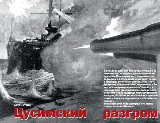 В середине декабря 1904 года когда 2я Тихоокеанская эскадра под командованием - фото 22