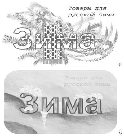 Рис 3 Украшения для букв а позитивное б негативное При создании - фото 8