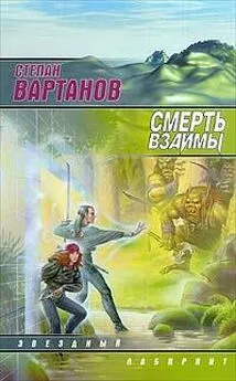 Степан Вартанов - Это сон