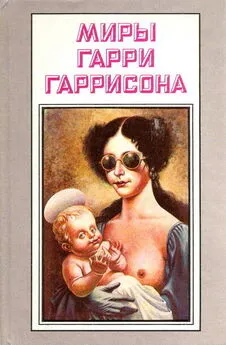 Гарри Гаррисон - Рассказы. Миры Гарри Гаррисона. Том 14