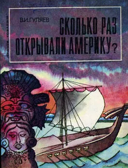 Валерий Гуляев - Сколько раз открывали Америку?