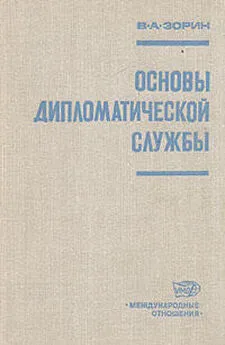 Валериан Зорин - Основы дипломатической службы