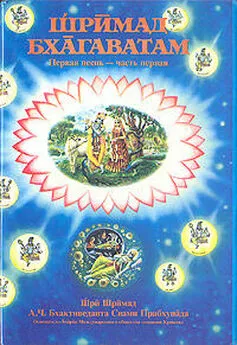 Свами Бхактиведанта А.Ч. - Шримад Бхагаватам. Песнь 1. Творение. Часть 1