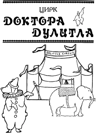 Hugh Lofting Doctor Dollitles Circus 1925 ЧАСТЬ ПЕРВАЯ ГЛАВА 1 В КРУГУ - фото 3
