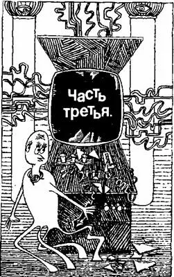 ЧАСТЬ ТРЕТЬЯ ГЛАВА 1 Лик увидел ее в первый раз за месяц до своей очередной - фото 8