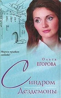 Ольга Егорова - Синдром Дездемоны