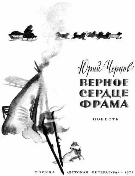 Юрий Михайлович Чернов Верное сердце Фрама Повесть Рисунки В Самойлова I - фото 1