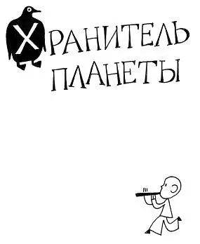 ХРАНИТЕЛЬ ПЛАНЕТЫ Посвящается племяннику Валере Панюшкину по прозвищу Бепс - фото 2