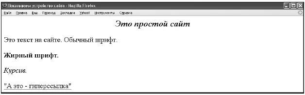 Рис 1 Пример сайта как его видно в браузере Мозилла Файрфокс Наверху - фото 1