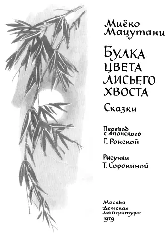 Глава первая Нонтян знакомится с лисёнком Коном Нонтян 1 Тян частица - фото 3