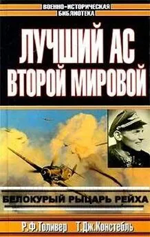 Рэймонд Толивер - Эрих Хартманн — белокурый рыцарь рейха